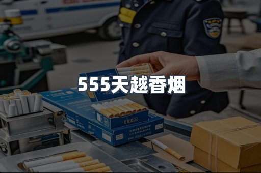 555天越香烟